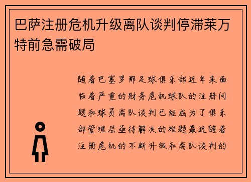 巴萨注册危机升级离队谈判停滞莱万特前急需破局
