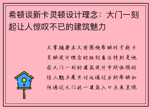 希顿谈新卡灵顿设计理念:大门一刻起让人惊叹不已的建筑魅力