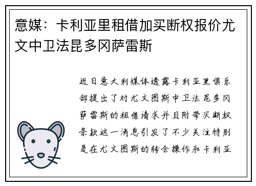 意媒:卡利亚里租借加买断权报价尤文中卫法昆多冈萨雷斯