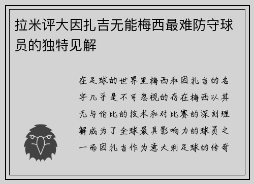 拉米评大因扎吉无能梅西最难防守球员的独特见解