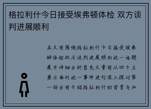 格拉利什今日接受埃弗顿体检 双方谈判进展顺利