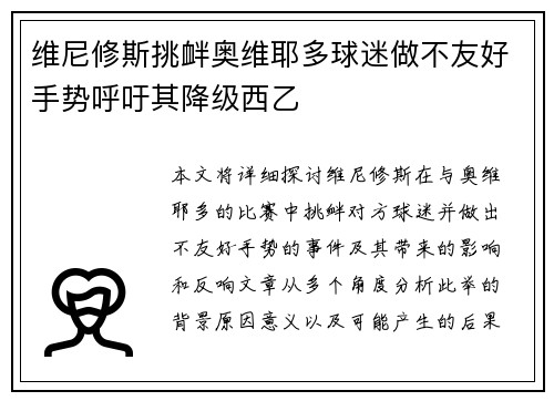 维尼修斯挑衅奥维耶多球迷做不友好手势呼吁其降级西乙