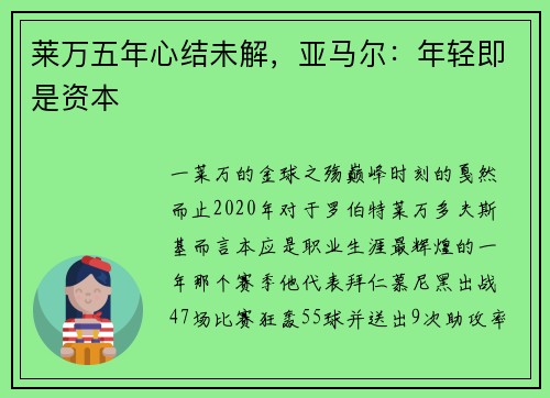莱万五年心结未解，亚马尔：年轻即是资本