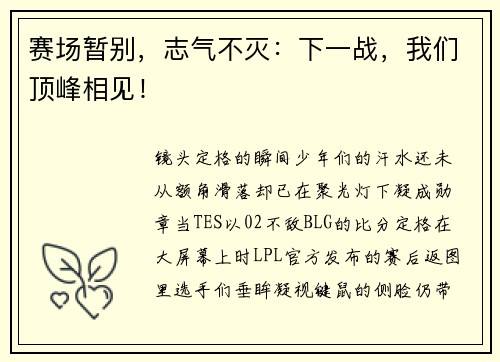赛场暂别，志气不灭：下一战，我们顶峰相见！