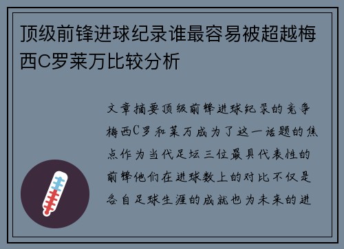 顶级前锋进球纪录谁最容易被超越梅西C罗莱万比较分析
