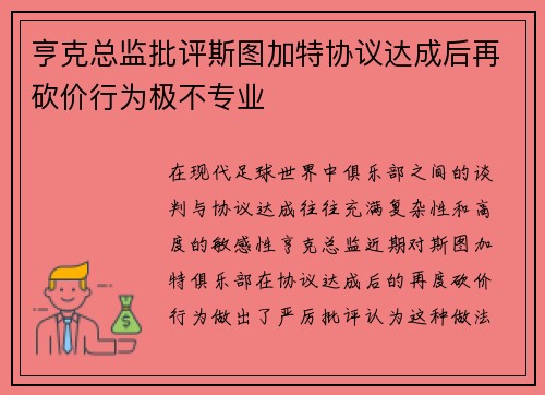 亨克总监批评斯图加特协议达成后再砍价行为极不专业