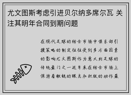 尤文图斯考虑引进贝尔纳多席尔瓦 关注其明年合同到期问题