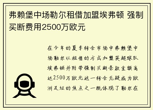 弗赖堡中场勒尔租借加盟埃弗顿 强制买断费用2500万欧元