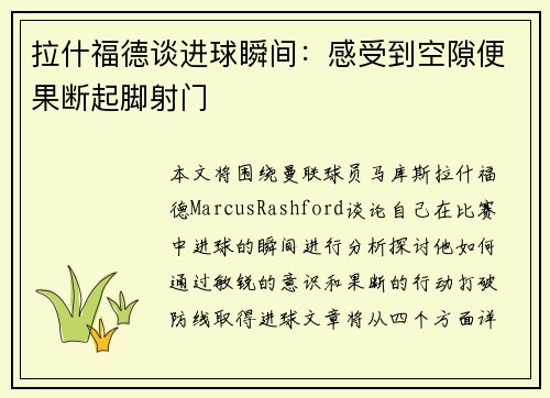 拉什福德谈进球瞬间：感受到空隙便果断起脚射门
