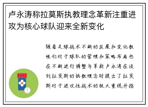 卢永涛称拉莫斯执教理念革新注重进攻为核心球队迎来全新变化