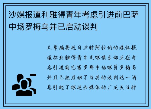 沙媒报道利雅得青年考虑引进前巴萨中场罗梅乌并已启动谈判