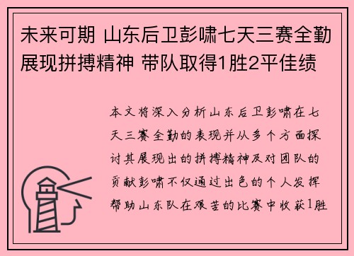 未来可期 山东后卫彭啸七天三赛全勤展现拼搏精神 带队取得1胜2平佳绩