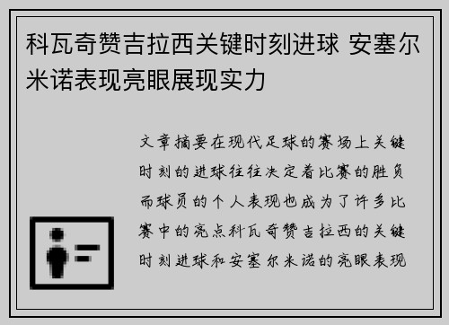 科瓦奇赞吉拉西关键时刻进球 安塞尔米诺表现亮眼展现实力