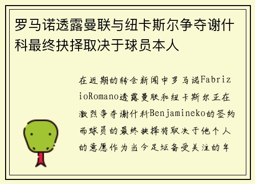 罗马诺透露曼联与纽卡斯尔争夺谢什科最终抉择取决于球员本人