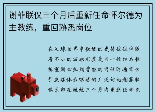 谢菲联仅三个月后重新任命怀尔德为主教练，重回熟悉岗位