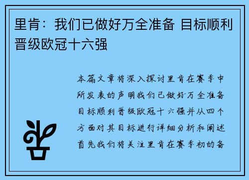 里肯：我们已做好万全准备 目标顺利晋级欧冠十六强