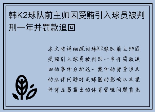 韩K2球队前主帅因受贿引入球员被判刑一年并罚款追回