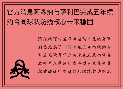 官方消息阿森纳与萨利巴完成五年续约合同球队防线核心未来稳固