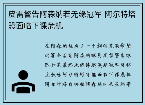 皮雷警告阿森纳若无缘冠军 阿尔特塔恐面临下课危机