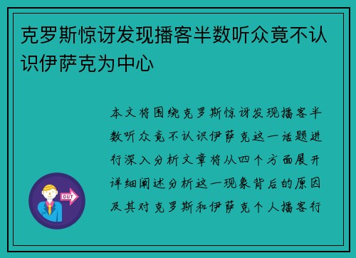 克罗斯惊讶发现播客半数听众竟不认识伊萨克为中心