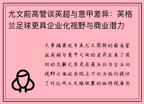 尤文前高管谈英超与意甲差异：英格兰足球更具企业化视野与商业潜力