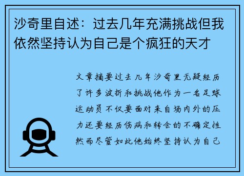 沙奇里自述：过去几年充满挑战但我依然坚持认为自己是个疯狂的天才