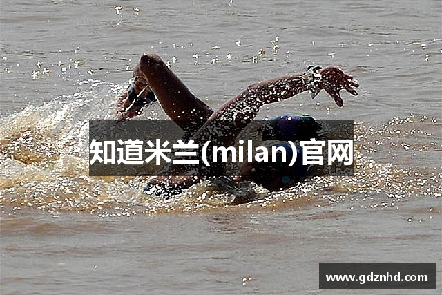 知道米兰(milan)官网