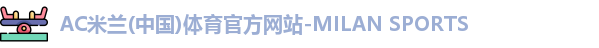 米兰(milan)官网
